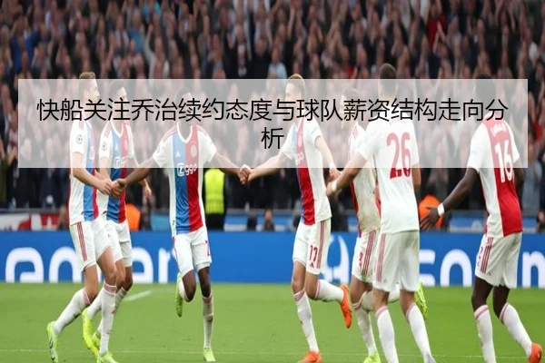 快船关注乔治续约态度与球队薪资结构走向分析