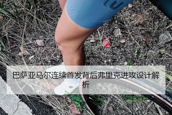 巴萨亚马尔连续首发背后弗里克进攻设计解析