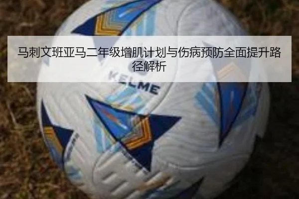 马刺文班亚马二年级增肌计划与伤病预防全面提升路径解析