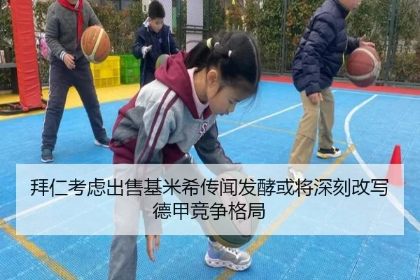 拜仁考虑出售基米希传闻发酵或将深刻改写德甲竞争格局