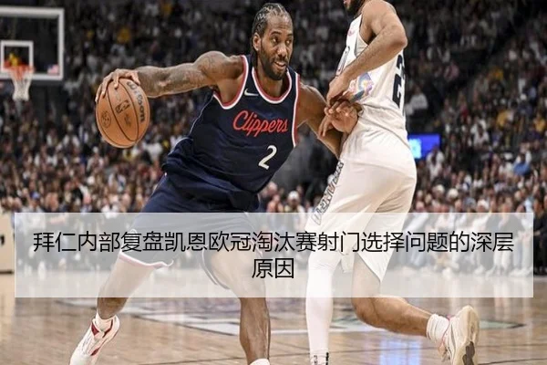 拜仁内部复盘凯恩欧冠淘汰赛射门选择问题的深层原因