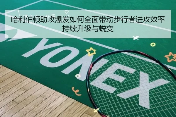 哈利伯顿助攻爆发如何全面带动步行者进攻效率持续升级与蜕变
