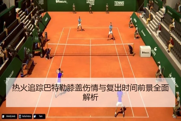 热火追踪巴特勒膝盖伤情与复出时间前景全面解析