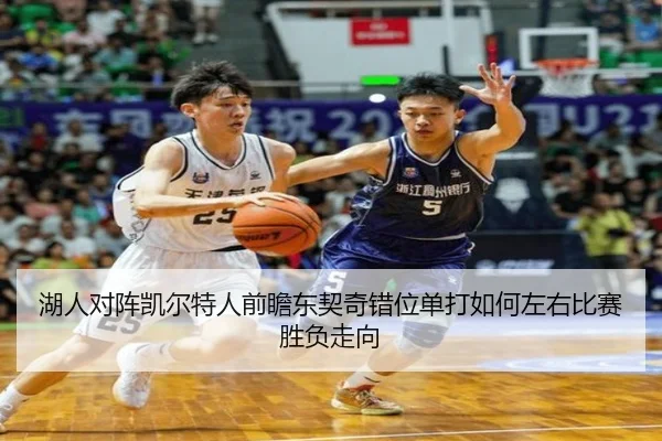 湖人对阵凯尔特人前瞻东契奇错位单打如何左右比赛胜负走向