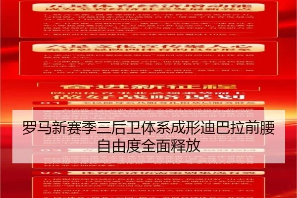 罗马新赛季三后卫体系成形迪巴拉前腰自由度全面释放