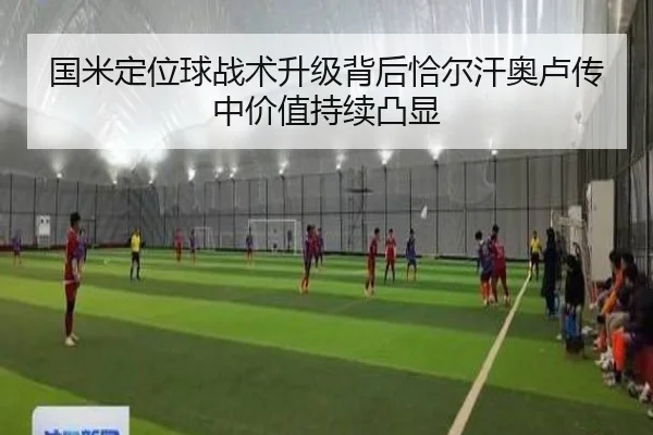 国米定位球战术升级背后恰尔汗奥卢传中价值持续凸显